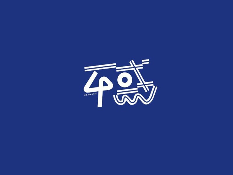 不惑