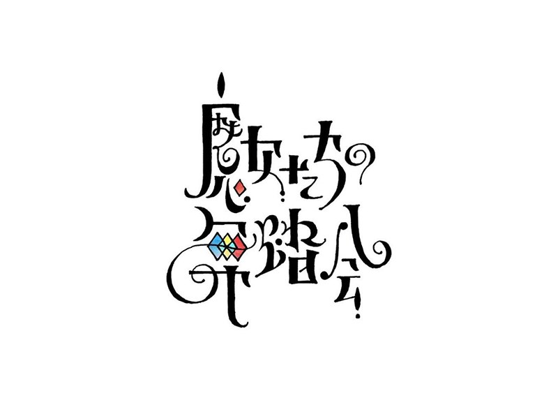 魔女舞踏会