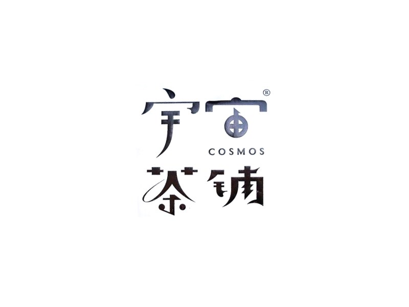 宇宙茶铺