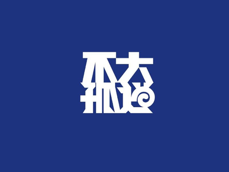大道不孤