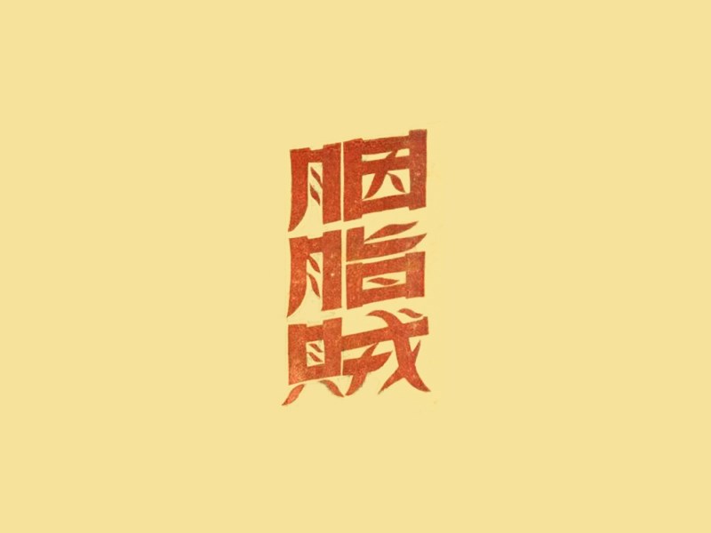 胭脂贼