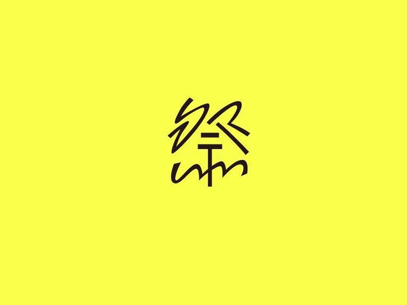 祭