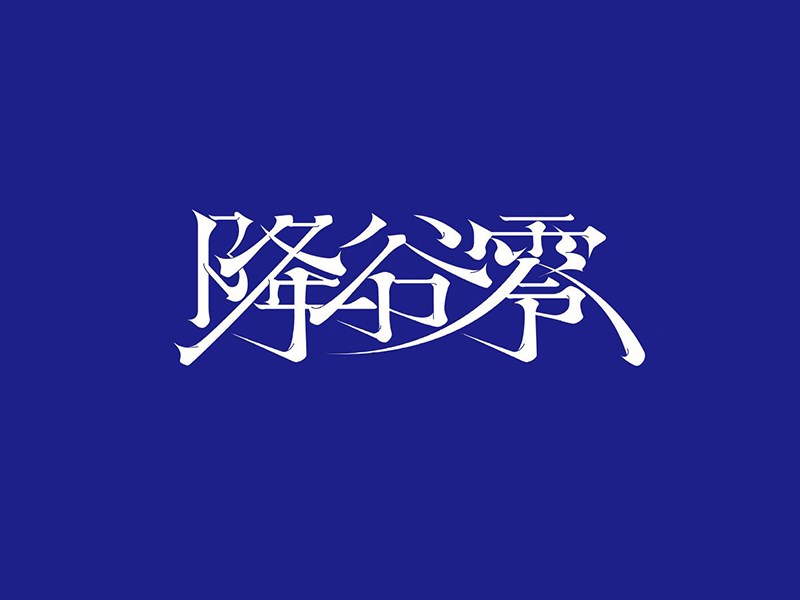 降谷零