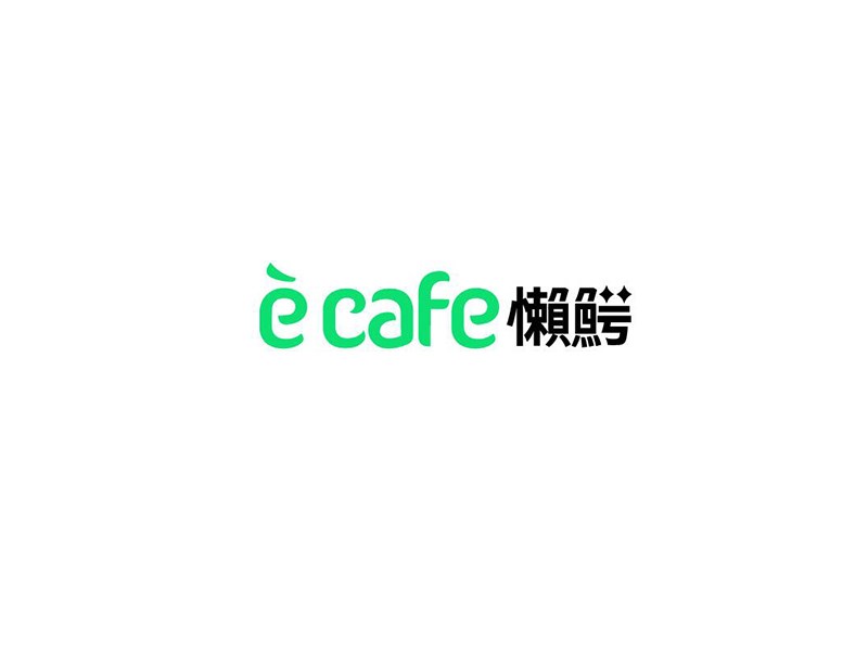 懒鳄