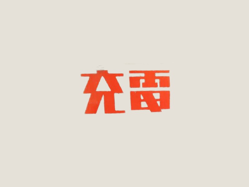 充电