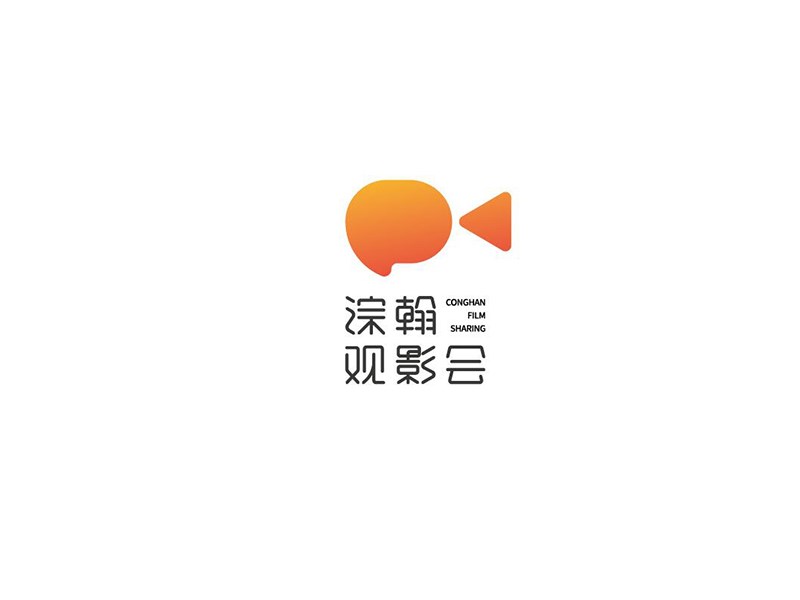 淙翰观影会
