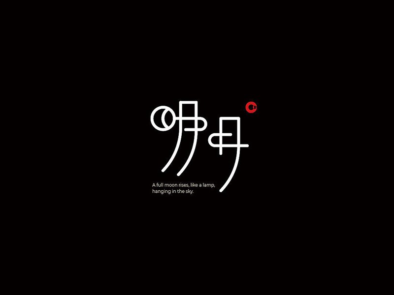 明月