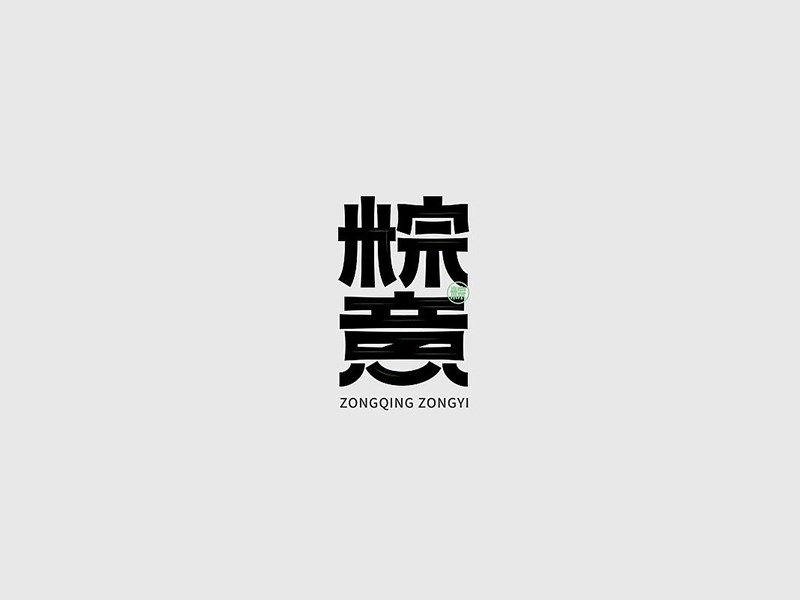 粽意