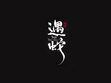 遇蛇
