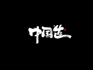 中国造