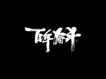 百年奋斗