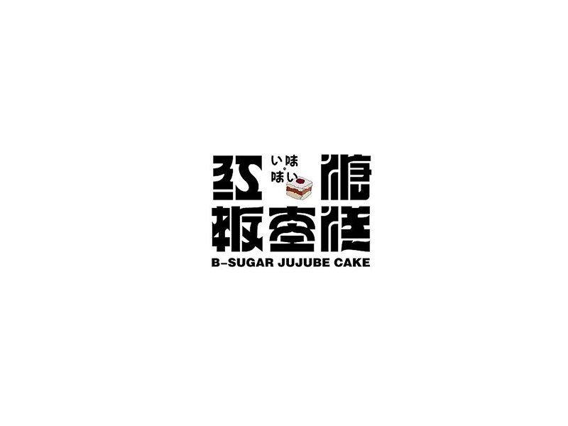 红糖板枣糕