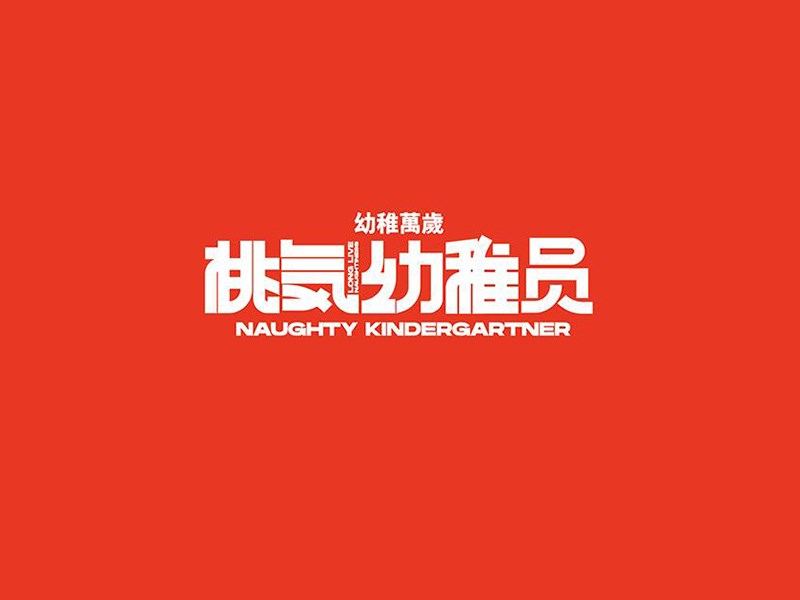 桃气幼稚园