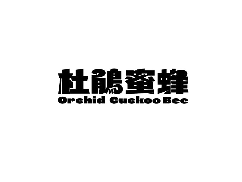 杜鹃蜜蜂