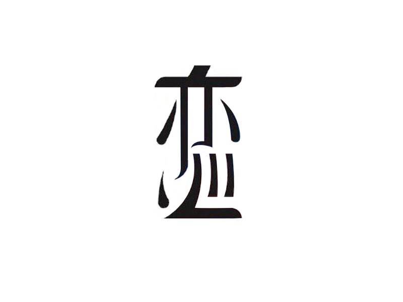 恋