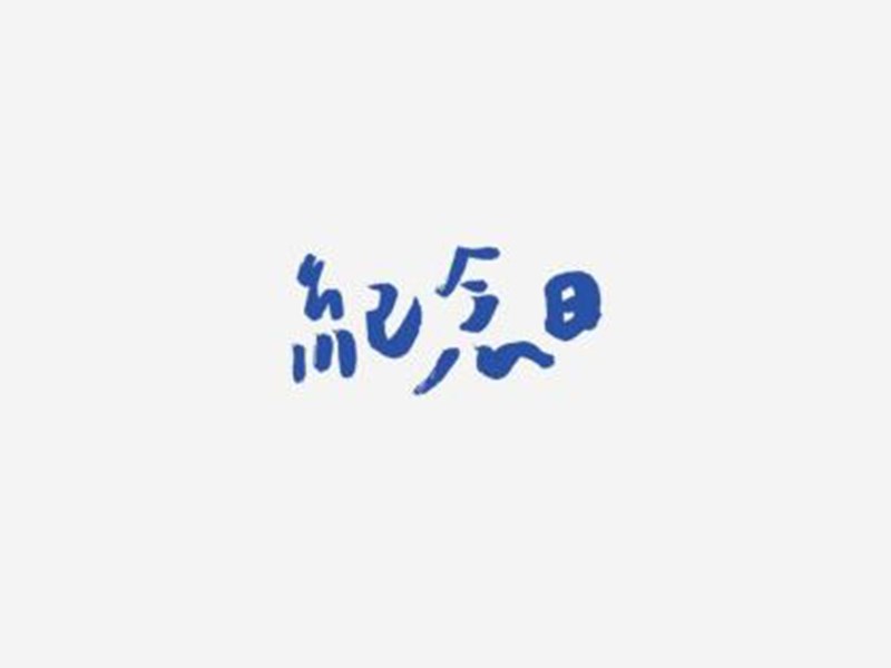 纪念日