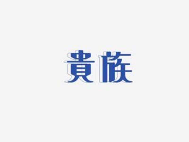 贵族