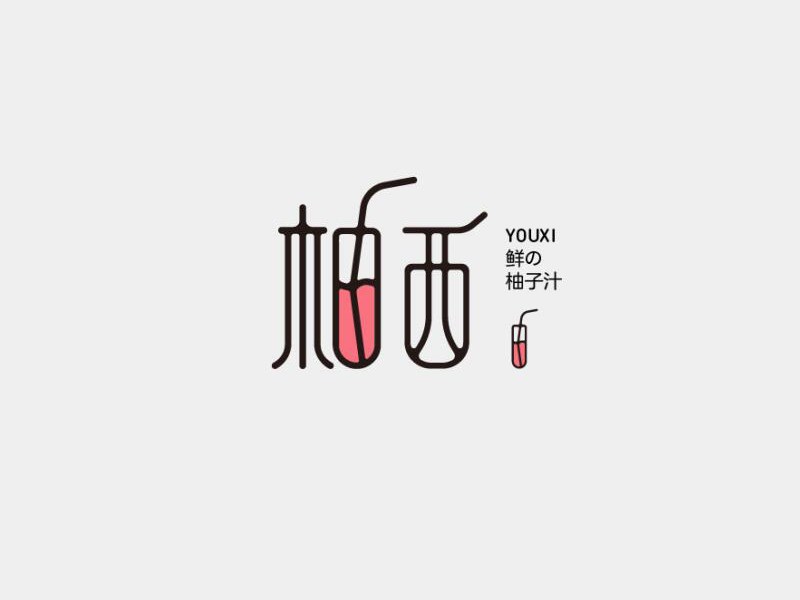 柚西