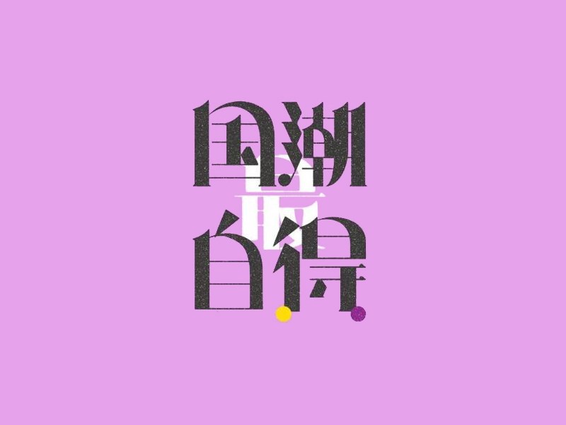 最国潮自得