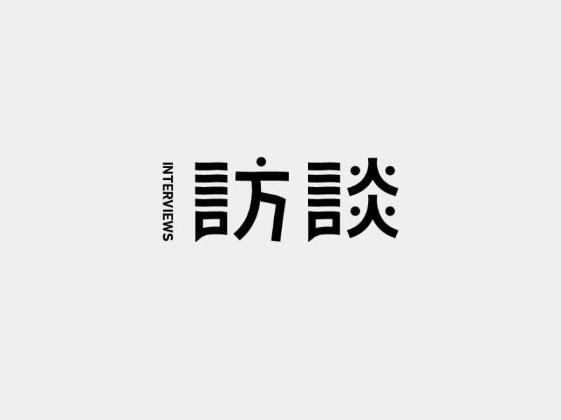 访谈