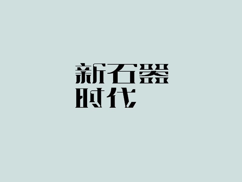 新石器时代