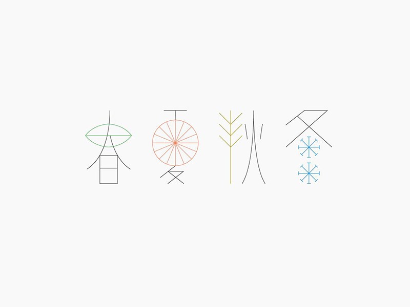 春夏秋冬