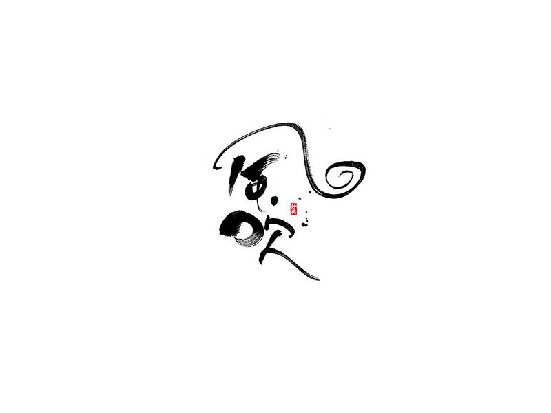 风吹