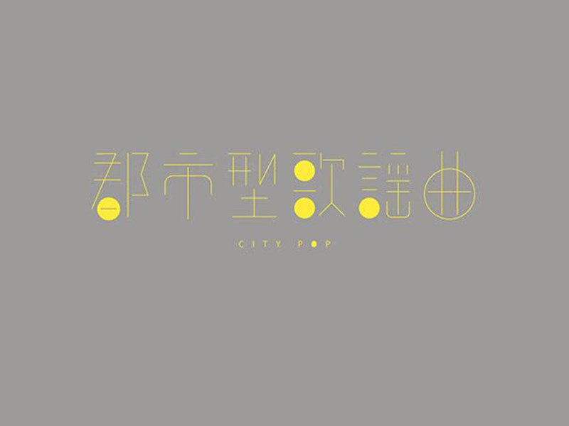 郡市型歌谣曲