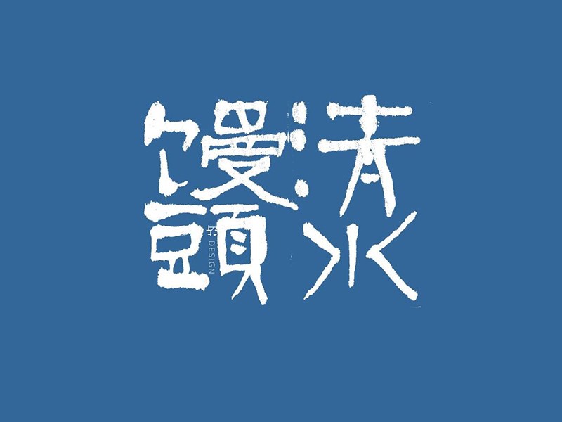 清水馒头