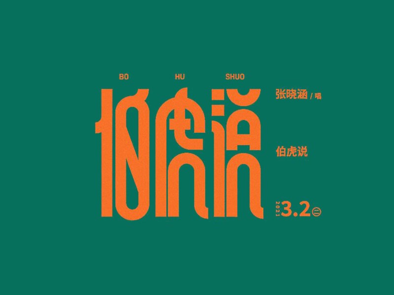 伯虎说