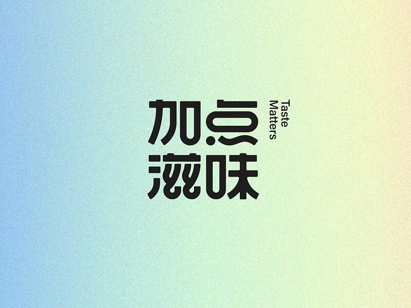 加点滋味