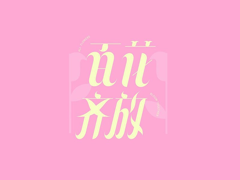 百花齐放