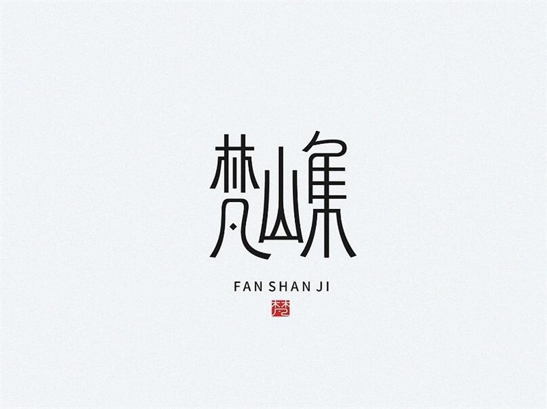 梵山集