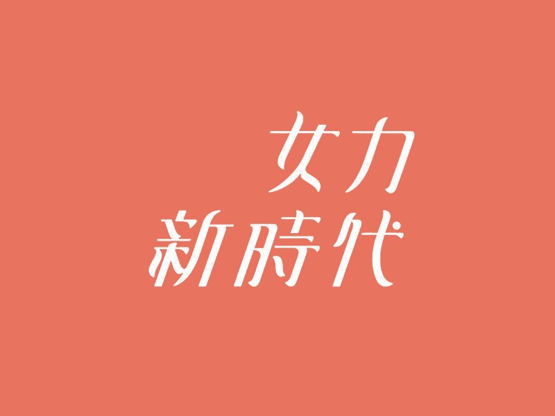 女力新时代