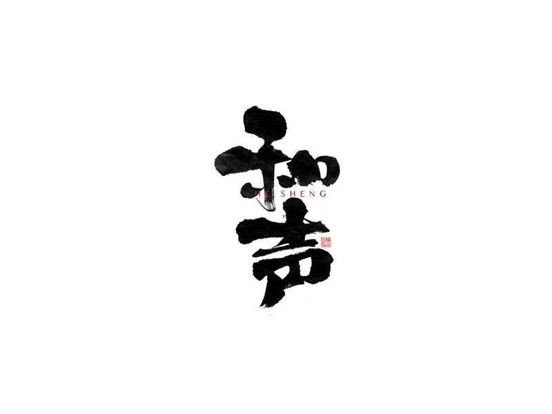和声