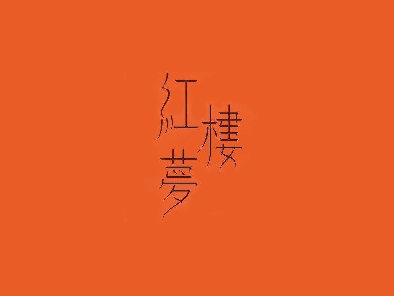 红楼梦