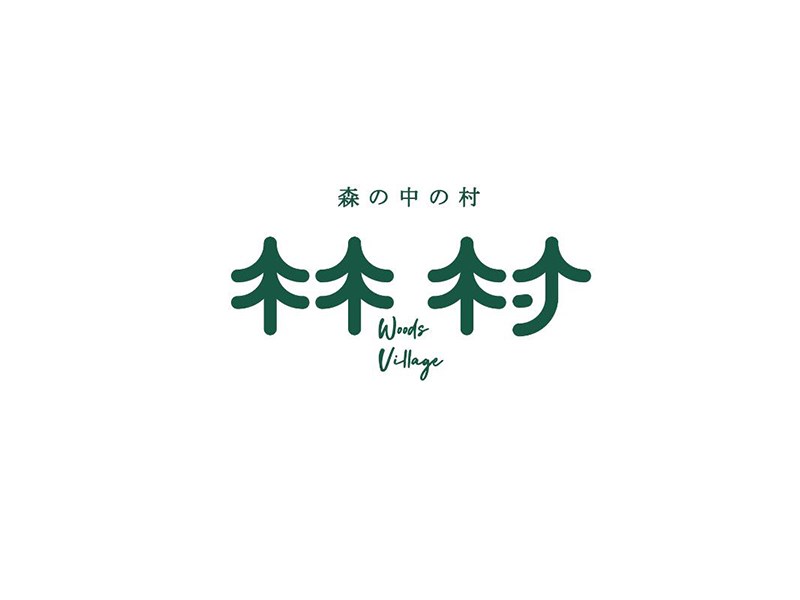 森村