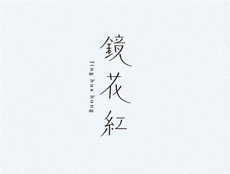 镜花红
