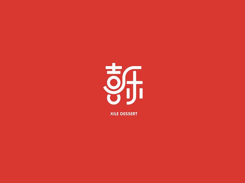喜乐