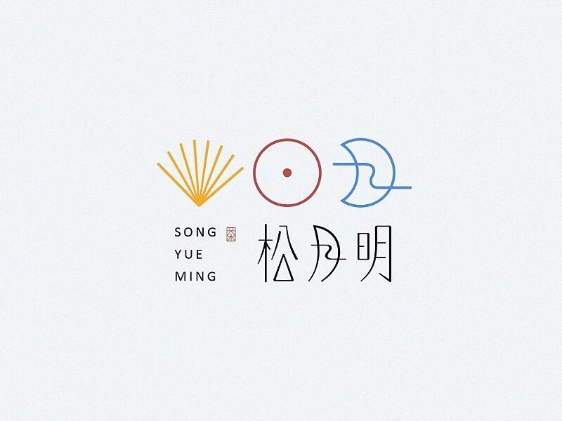 松月明