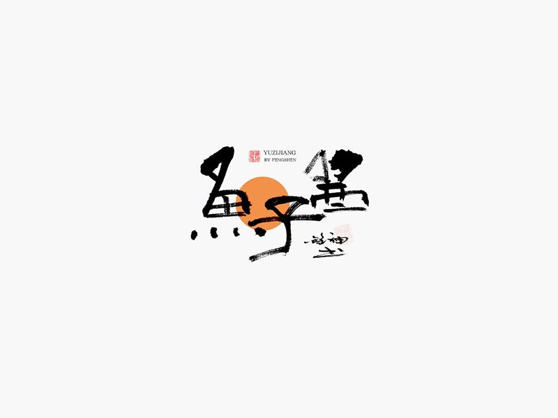鱼子酱