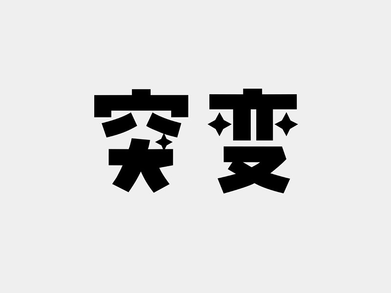突变