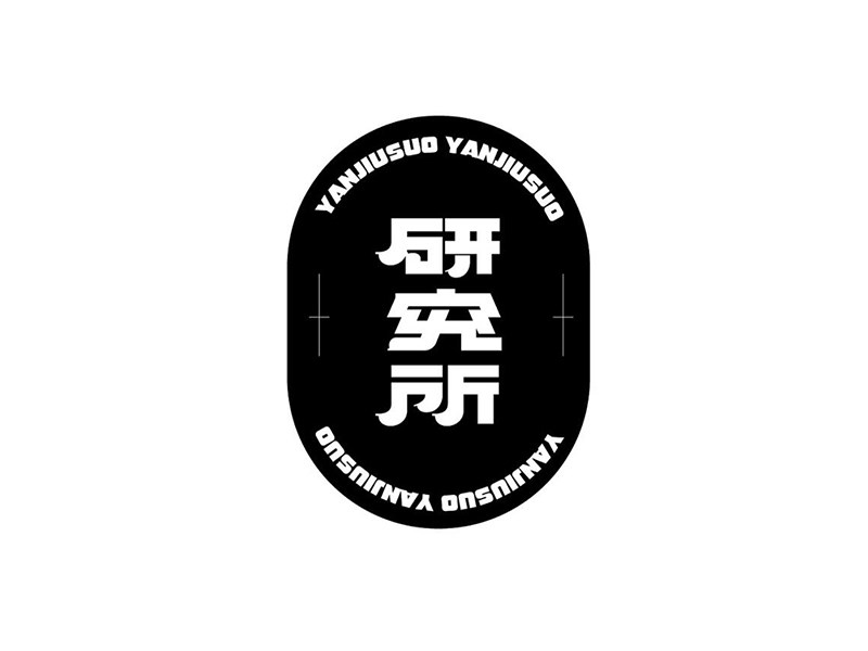 研究所