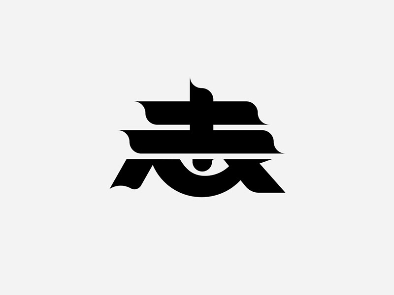 志