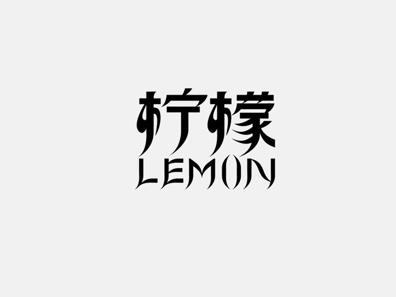 柠檬