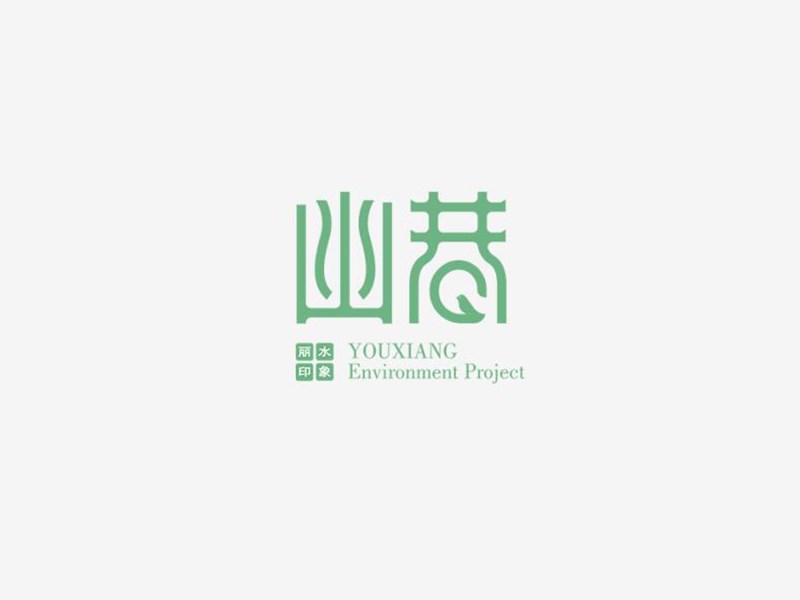 幽巷