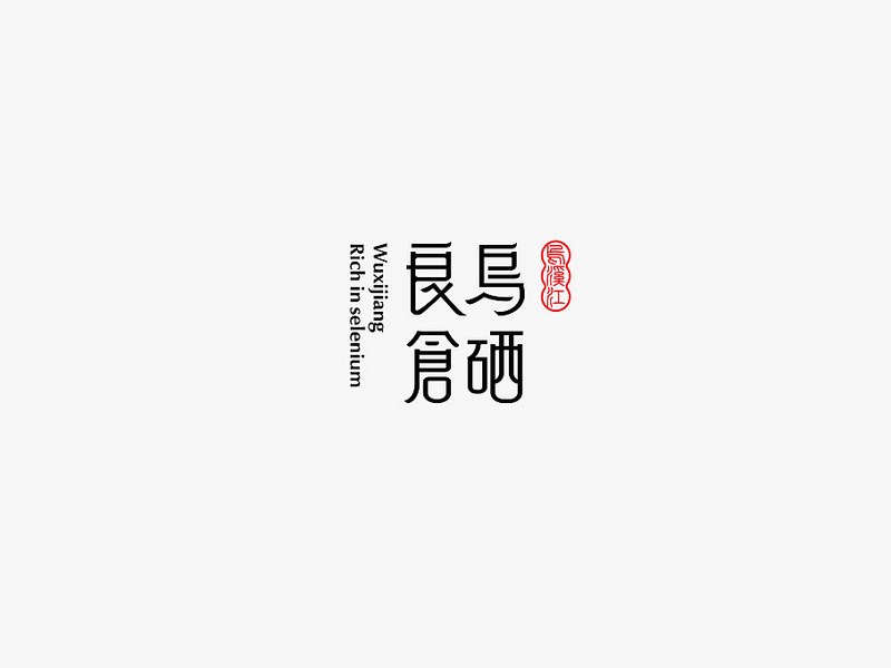 良仓乌硒