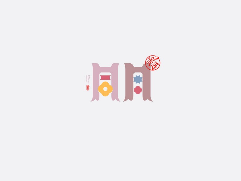 同月