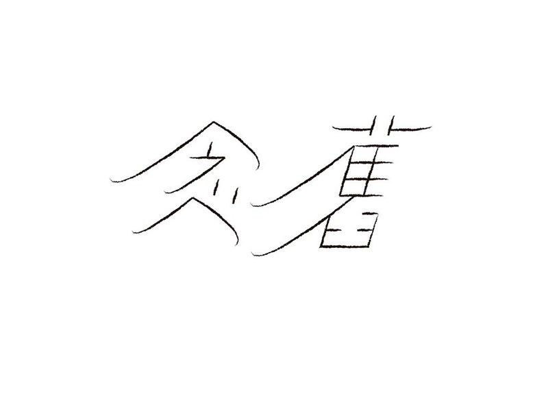 念旧