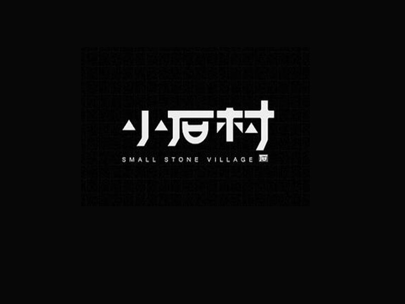 小石村